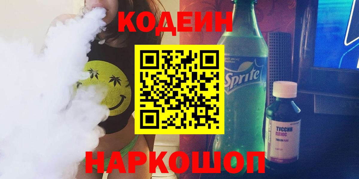 Кодеин напиток Lean (лин)  Вход с VPN  Кандалакша  Кодеиновый сироп Lean Purple Drank 